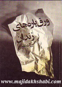 کتابخانه: دانلود کتاب ورق پاره های زندان کتابخانه: دانلود کتاب ورق پاره های زندان