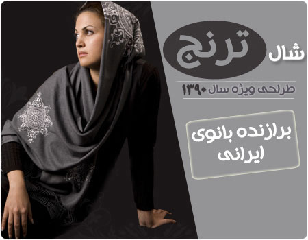 فروش شال ترنج