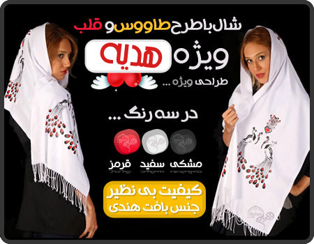 خرید اینترنتی شال طاووس