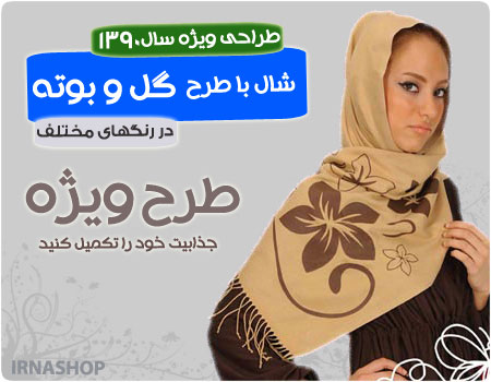 خرید پستی شال