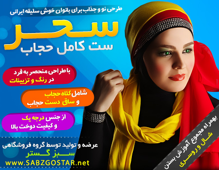 خرید ست حجاب سحر