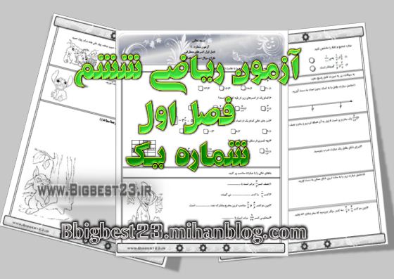 ریاضی ششم - بانک سوالات ششم