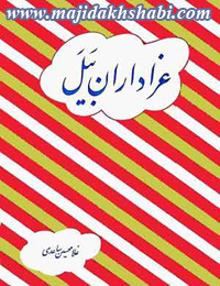 کتابخانه: دانلود کتاب عزاداران بیل کتابخانه: دانلود کتاب عزاداران بیل