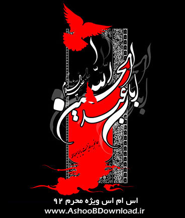 اس ام اس و پیامک محرم 92 | www.AshooBDownload.ir