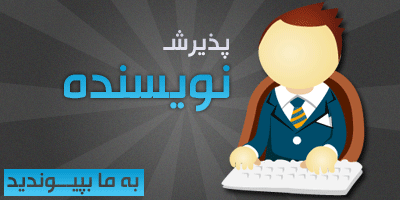 نویسنده باشید