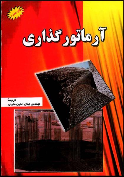 کتاب آموزش آرماتورگذاری