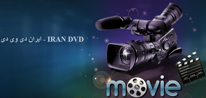 IRAN DVD - ایران دی وی دی