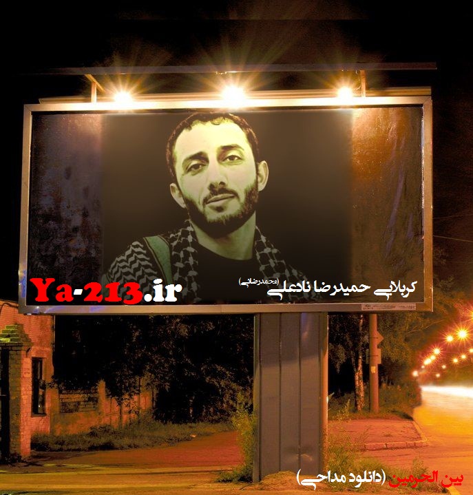 حمیدرضا نادعلی - حمیدرضا محمدرضایی