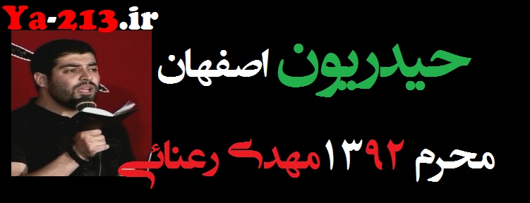 مهدی رعنایی محرم 92