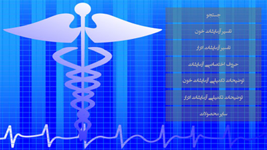 نرم افزار فارسی تفسیر آزمایشات پزشکی (آندروید)
