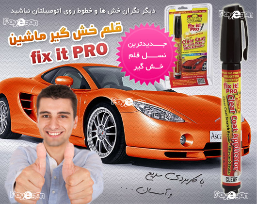 خرید قلم خش گیر اصل قلم خش گیر اصل