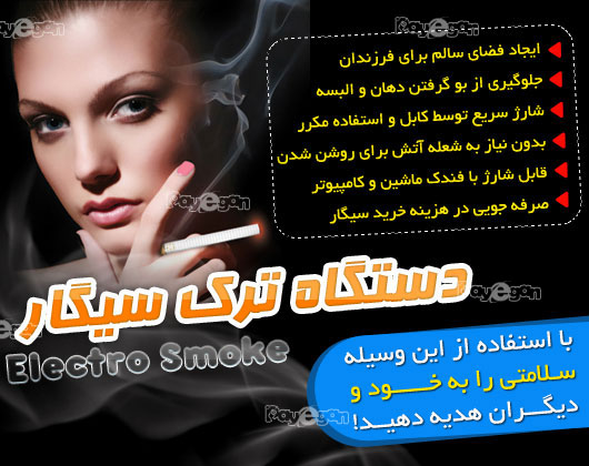 خرید دستگاه ترک سیگار الکترو اسموک دستگاه ترک سیگار الکترو اسموک