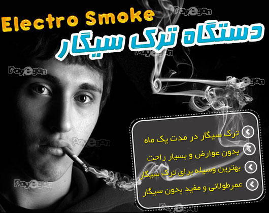 دستگاه ترک سیگار الکترو اسموک e-health cigarette ترک سیگار الکترو اسموک e-health cigarette