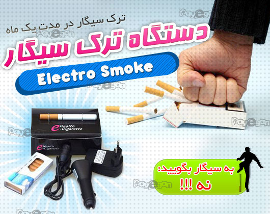 دستگاه ترک سیگار الکترو اسموک e-health cigarette