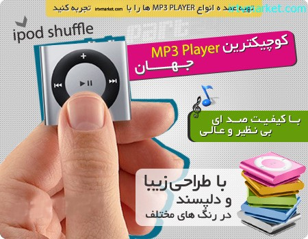 خرید ام پی تری پلیر آیپاد خرید ام پی تری پلیر آیپاد