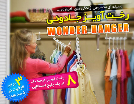 رخت آویز واندر هنگر رخت آویز واندر هنگر