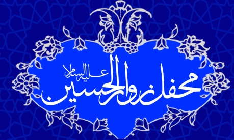 محفل زوارالحسین علیه السلام تهران