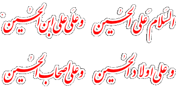 Image result for ‫متحرک یا حسین‬‎