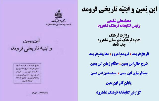 ابن يمين و ابنيه تاريخي فرومد