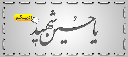 فونت عاشورا