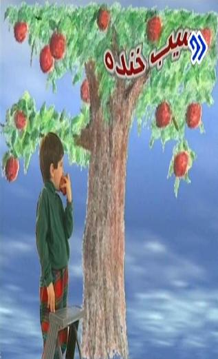 مجموعه طنز سیب خنده