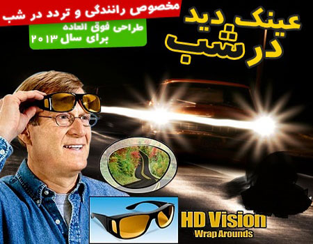 عینک دید در شب اصل