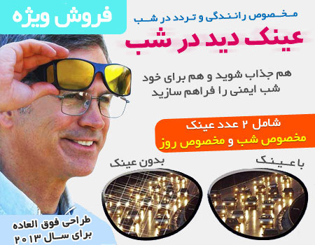 خرید پستی عینک دید در شب خرید پستی عینک دید در شب