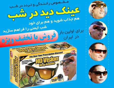 خرید عینک دید در شب اصل عینک دید در شب اصل
