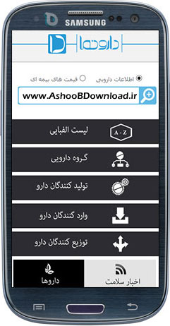 برنامه اطلاعات دارویی برای اندروید - دارونما | آشوب دانلود