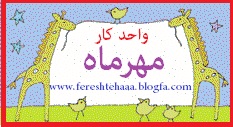 http://s4.picofile.com/file/8100209100/%D9%85%D9%87%D8%B1%D9%85%D8%A7%D9%87.jpg