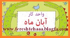 http://s4.picofile.com/file/8100209126/%D8%A2%D8%A8%D8%A7%D9%86_%D9%85%D8%A7%D9%87.jpg