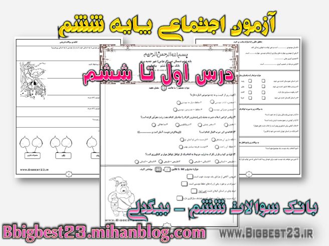 اجتماعی ششم - بانک سوالات ششم