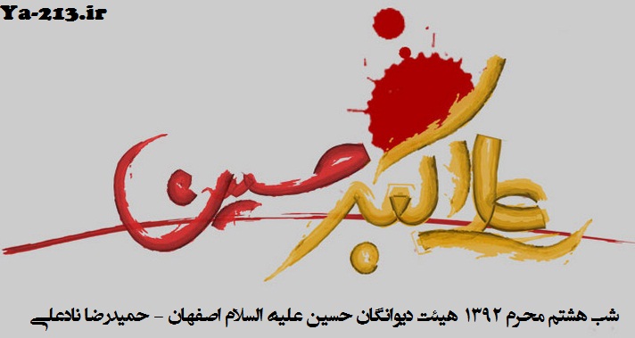 8 محرم 92 - حمیدرضا نادعلی