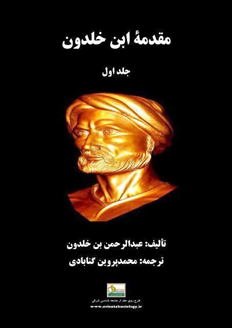 مقدمه ابن خلدون جلد اول - جامعه شناسی شرقی