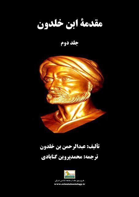 مقدمه ابن خلدون جلد دوم - جامعه شناسی شرقی