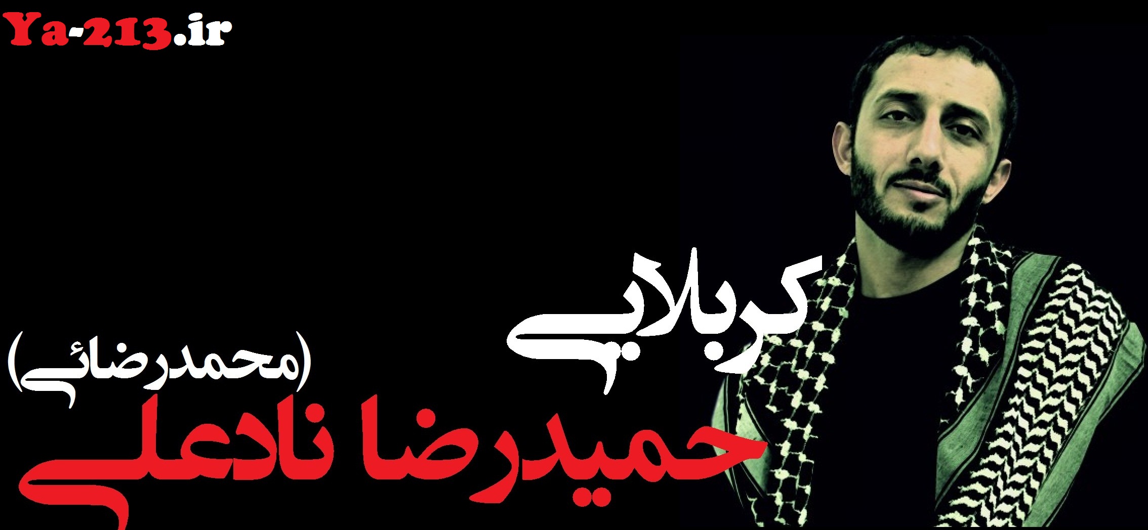 حمیدمحمدرضایی محرم 92