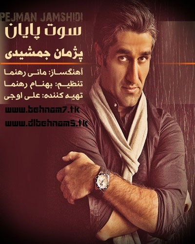  دانلود آهنگ جدید و فوق العاده زیبای پژمان جمشیدی بنام سوت پایان