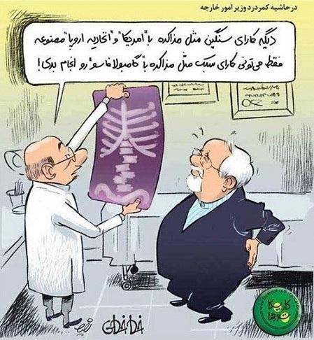 کاریکاتور دکتر ظریف + وزیر امور خارجه