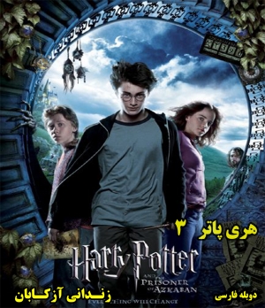 فیلم هری پاتر (3) - زندانی آزکابانی (دوبله فارسی)