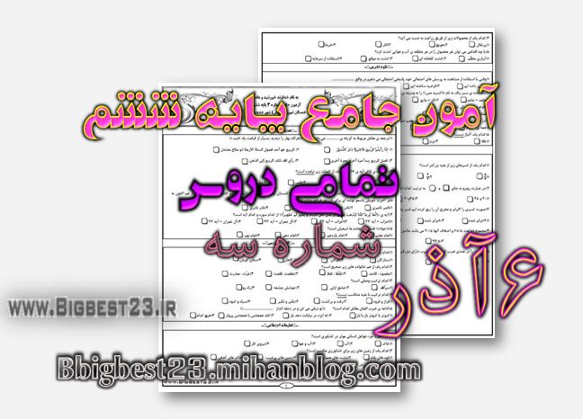 آزمون علمی پایه ششم