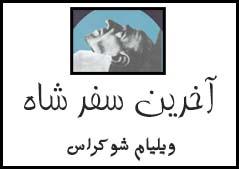 آخرین سفر شاه + دانلود کتاب