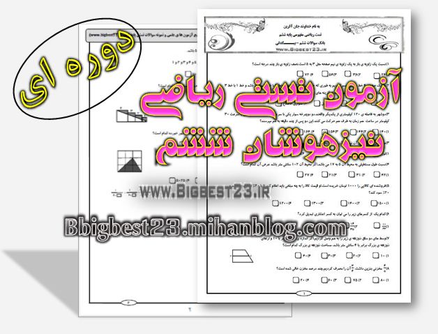 تست ریاضی ششم