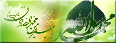 مولودی حضرت رسول(ص) و جعفر صادق(ع) مولودی حضرت رسول(ص) و جعفر صادق(ع)