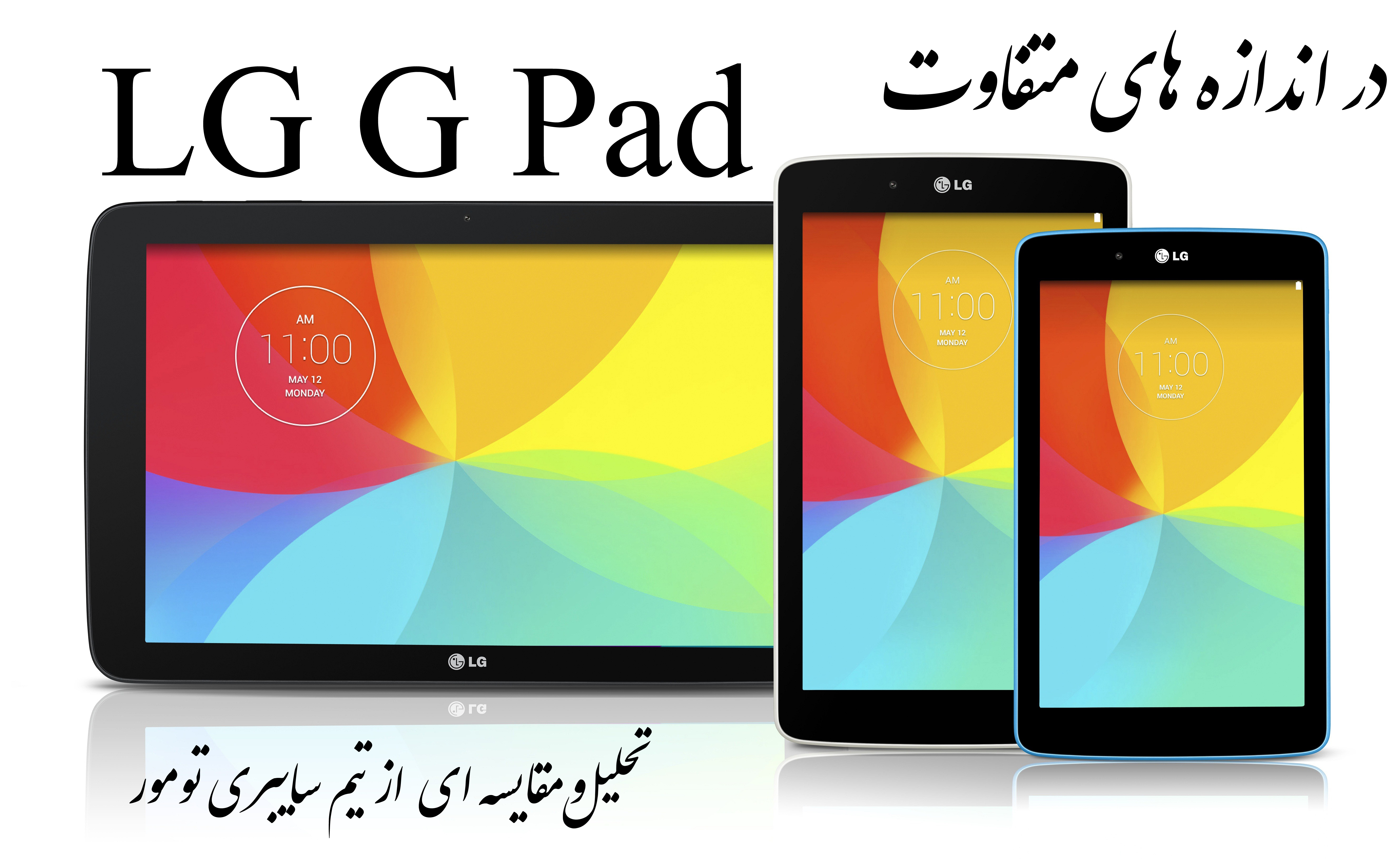 lg g pad  در اندازه های متفاوت