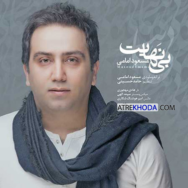 دانلود آهنگ مسعود امامی به نام بی نهایت - عطر خدا www.atrekhoda.com