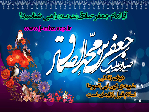 آیا امام جعفر صادق(ع) را می شناسیم؟
