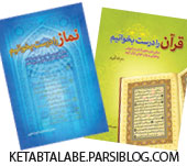 دو کتاب کاربردی، در آموزش قرائت صحیح نماز و روخوانی قرآن کریم