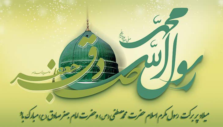 میلاد رسول اکرم (ص) و میلاد حضرت جعفر صادق(ع) مبارکک باد میلاد رسول اکرم (ص) و میلاد حضرت جعفر صادق(ع) مبارکک باد