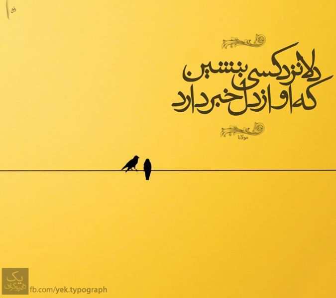 دلا نزد کسی بنشین که از حال دل خبر دارد |http://uniqelove.blogfa.com|شعر دلا,قلبی بیاراید,بلبل دستان,عشق,حریف همدمی|http://uniqelove.blogfa.com|