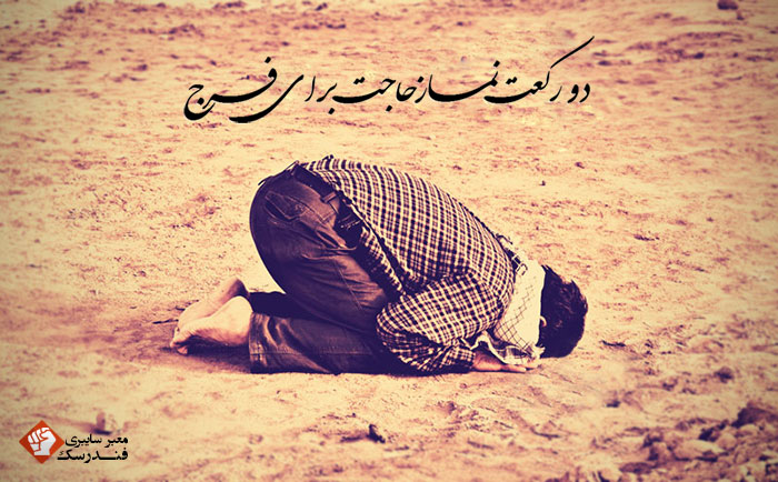 محض ریای 2 – دو رکعت حاجت برای فرج محض ریای 2 – دو رکعت حاجت برای فرج